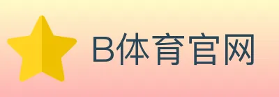 B体育官网 logo